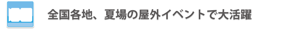 ミストシャワー全国各地のイベントでモイスチャーミスとが大活躍！