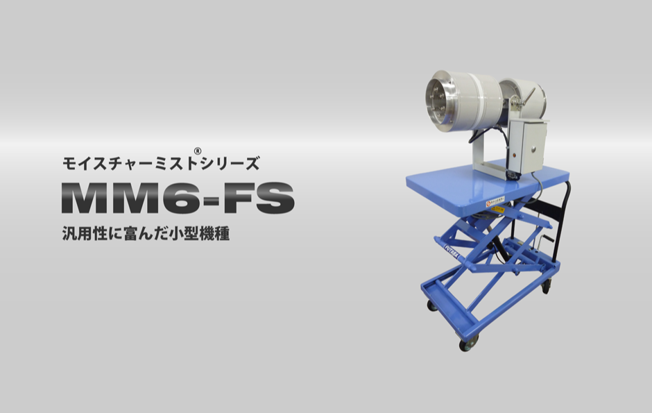 ミストシャワーMM6-FS