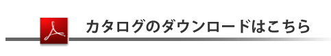 カタログダウンロードはこちら