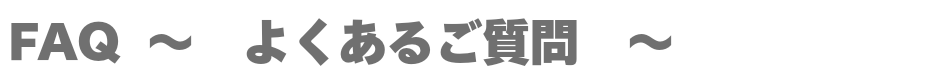 FAQ　よくあるご質問