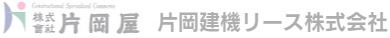 株式会社片岡屋片岡建機リース株式会社