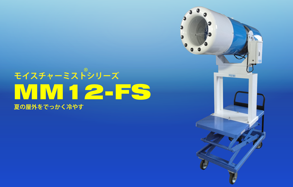 ドライミストモイスチャーミストMM12-FS