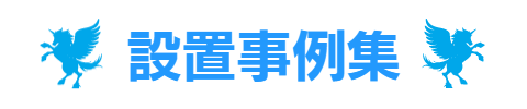 熱中症対策　モイスチャーミスト　設置事例集