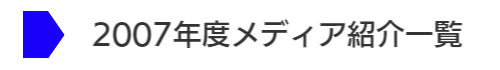 2007年度メディア紹介一覧