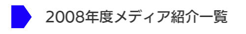 2008年度メディア紹介一覧