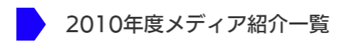 2010年度メディア紹介一覧