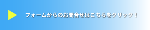 ミストシャワーお問合せフォームはこちら