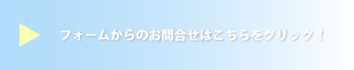 ミストシャワーお問合せフォームはこちら